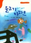         물고기 아파트     물고기 아파트