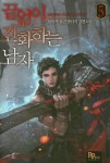        끝없이 진화하는 남자. 5     끝없이 진화하는 남자. 5