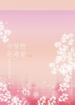         수상한 문과장. 2     수상한 문과장. 2