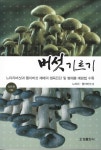 북채널 - 버섯/약초재배