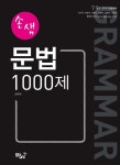         손샘 문법 1000제     손샘 문법 1000제