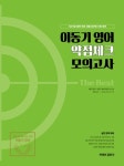         이동기 영어 약점체크 모의고사(2019)     이동기 영어 약점체크 모의고사(2019)