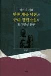 북채널 - 한국근대소설론