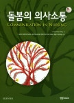        돌봄의 의사소통     돌봄의 의사소통