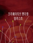         크리에이티브 랜더링 일러스트     크리에이티브 랜더링 일러스트