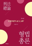 북채널 - 형법