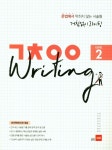         거침없이 라이팅(ㄱㅊㅇㅇ Writing) Level 2     거침없이 라이팅(ㄱㅊㅇㅇ Writing) Level 2