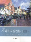 북채널 - 사회복지실천론