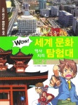         WOW 세계 문화 역사지리 탐험대 일본 2     WOW 세계 문화 역사지리 탐험대 일본 2