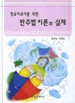 북채널 - 반주법