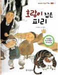         호랑이 잡은 피리 (뚝딱뚝딱 우리전래동화)     호랑이 잡은 피리 (뚝딱뚝딱 우리전래동화)