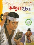         우렁이 각시 (뚝딱뚝딱 우리전래동화)     우렁이 각시 (뚝딱뚝딱 우리전래동화)