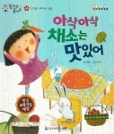         아삭아삭 채소는 맛있어 (말자루 글자루)      아삭아삭 채소는 맛있어 (말자루 글자루) 