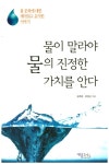         물이 말라야 물의 진정한 가치를 안다     물이 말라야 물의 진정한 가치를 안다