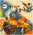 북채널 - 설화/전래동화