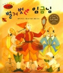 북채널 - 세계명작그림책