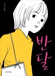 북채널 - 일상생활만화