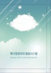         메디컬센터와 힐링시스템     메디컬센터와 힐링시스템