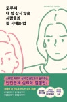         도무지 내 맘 같지 않은 사람들과 잘 지내는 법     도무지 내 맘 같지 않은 사람들과 잘 지내는 법