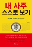 북채널 - 사주학
