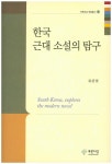 북채널 - 한국근대소설론