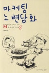 북채널 - 마케팅이론일반