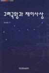 북채널 - 고려시대
