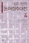 북채널 - 논어
