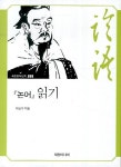 북채널 - 논어