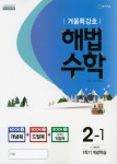 [선택] 2019 해법 수학 선택/  겨울특강호 초등 1-6학년 1학기- 북채널
