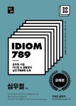 2020 IDIOM 789 문제편- 북채널