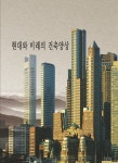 현대와 미래의 건축양상-개정2판- 북채널
