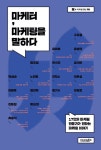 북채널 - 마케팅이론일반
