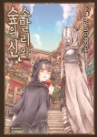         소말리와 숲의 신 3     소말리와 숲의 신 3