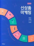 북채널 - 마케팅이론일반