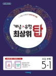 [선택] 2021 개념+유형 파워 라이트 최상위 탑 초등 수학 1 2 3 4 5 6 학년 1 학기- 북채널