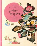         금자동아 은자동아     금자동아 은자동아