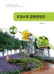         조경수목 문화콘텐츠     조경수목 문화콘텐츠