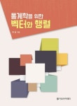 북채널 - 통계/확률
