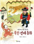 북채널 - 설화/전래동화