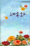 북채널 - 한국현대시