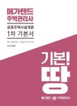         2019 메가랜드 주택관리사 1차 공동주택시설개론 기본서     2019 메가랜드 주택관리사 1차 공동주택시설개론 기본서