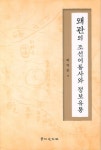 북채널 - 조선시대
