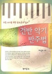 북채널 - 반주법