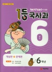         100발 100중이 만든 초등 1등 국사과 6학년(2019년 6월호)     100발 100중이 만든 초등 1등 국사과 6학년(2019년 6월호)