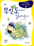 [선택] 서바이벌 만화 과학상식 시리즈 지하철 비행 사고 고층건물 아쿠아리움 외 살아남기 53종- 북채널
