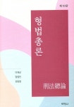 북채널 - 형법총론