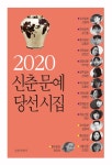 2020 신춘문예 당선시집- 북채널