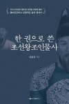 북채널 - 조선시대