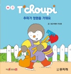 [선택] 추피의 생활동화 생활이야기 시리즈 60종- 북채널